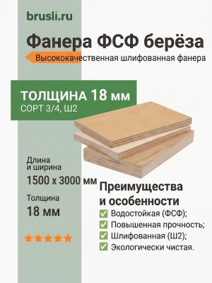 Фанера ФСФ берёза 1500х3000х18 мм сорт 3/4 Ш2