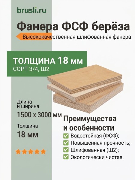 Фанера ФСФ берёза 1500х3000х18 мм сорт 3/4 Ш2