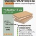 Фанера ФСФ берёза 1500х3000х18 мм сорт 3/4 Ш2