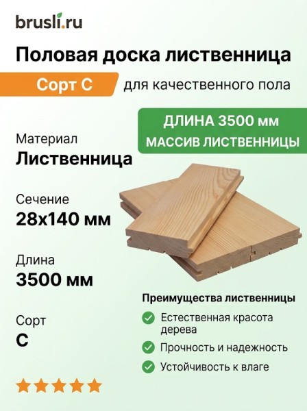 Половая доска лиственница 28х140х3500 мм сорт С