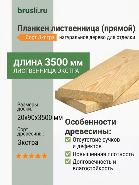 Планкен лиственница (прямой) 20х90х3500 мм Экстра