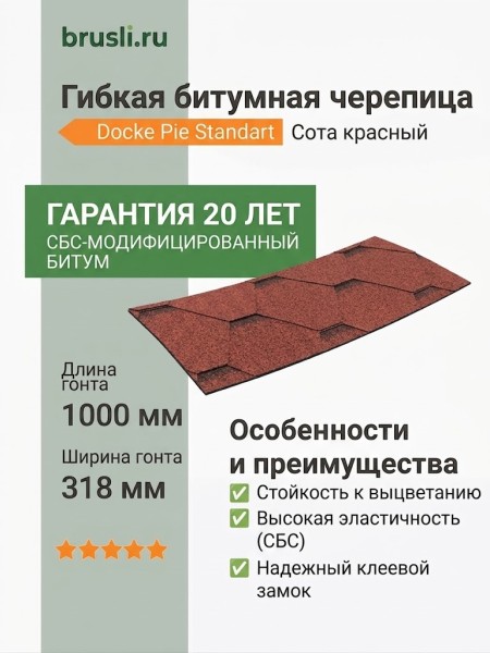 Гибкая битумная черепица Docke Pie Standart Сота красный