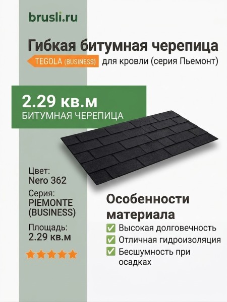 Гибкая битумная черепица PIEMONTE nero 362 TEGOLA (BUSINESS), 2.29 кв.м