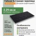 Гибкая битумная черепица PIEMONTE nero 362 TEGOLA (BUSINESS), 2.29 кв.м