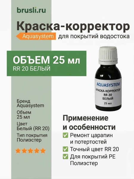 Краска-корректор 25 мл RR 20 - белый