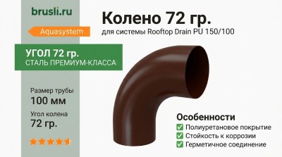 Колено 72 гр. Aquasystem Rooftop Drain PU 150/100 мм RAL 8017 - коричневый шоколад