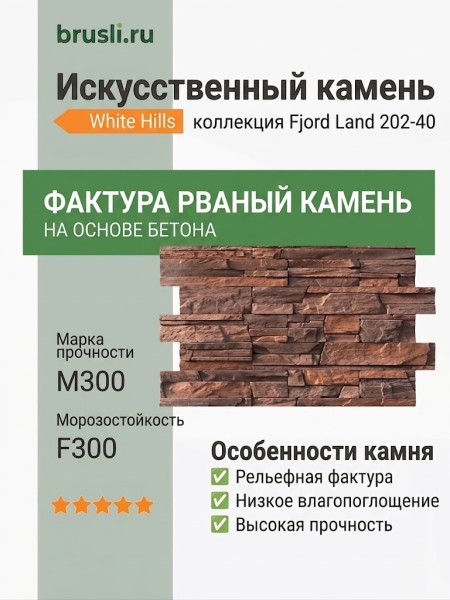 Искусственный камень White Hills Fjord Land 202-40