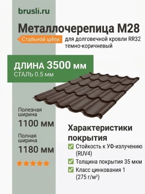 Металлочерепица М28 стальной шелк RR32 темно-коричневый