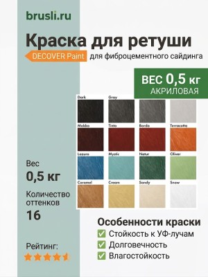 Краска для ретуши DECOVER Paint 0,5 кг