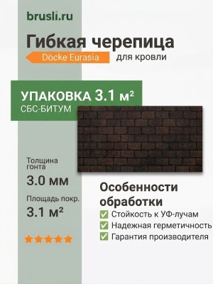 Гибкая битумная черепица Docke Eurasia Плитка коричневый