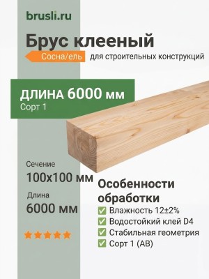 Брус клееный сосна/ель 100х100х6000 мм