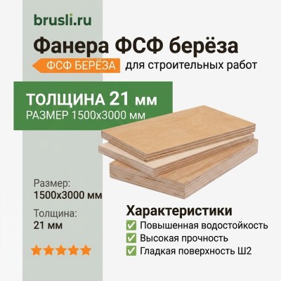 Фанера ФСФ берёза 1500х3000х21 мм сорт 3/4 Ш2