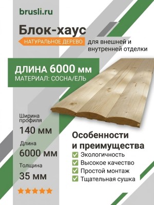 Блок-хаус (сосна/ель) 35х140х6000 мм сорт А
