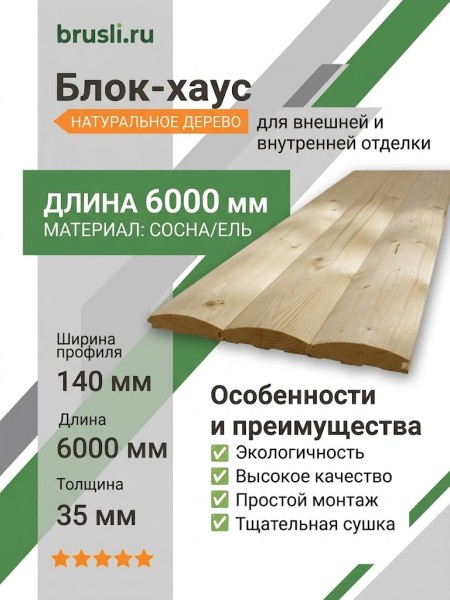 Блок-хаус (сосна/ель) 35х140х6000 мм сорт А