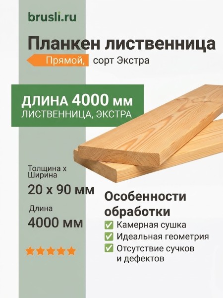 Планкен лиственница (прямой) 20х90х4000 мм Экстра