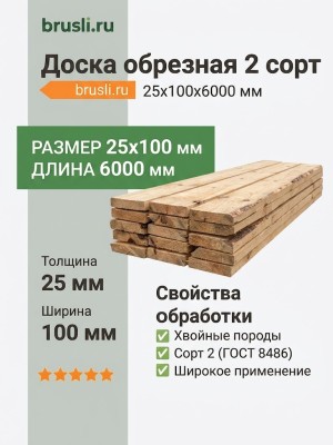 Доска обрезная 2 сорт 25х100х6000 мм