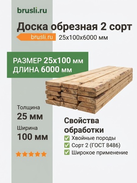 Доска обрезная 2 сорт 25х100х6000 мм