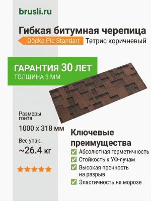 Гибкая битумная черепица Docke Pie Standart Тетрис коричневый