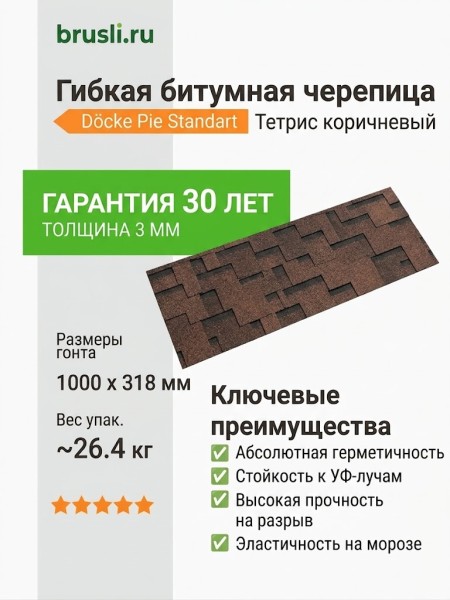 Гибкая битумная черепица Docke Pie Standart Тетрис коричневый