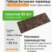 Гибкая битумная черепица Docke Pie Standart Тетрис коричневый