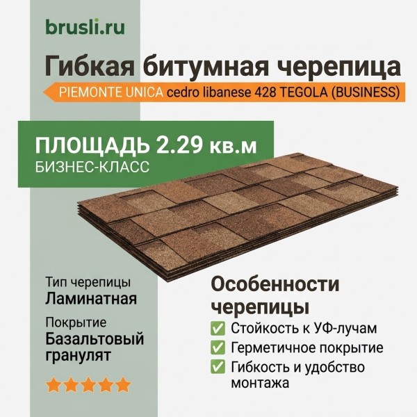 Гибкая битумная черепица PIEMONTE UNICA cedro libanese 428 TEGOLA (BUSINESS), 2.29 кв.м