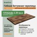 Гибкая битумная черепица PIEMONTE UNICA cedro libanese 428 TEGOLA (BUSINESS), 2.29 кв.м