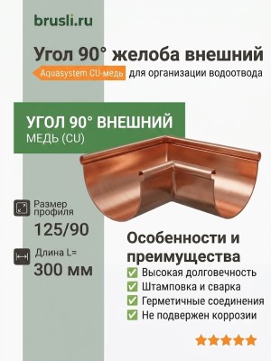 Угол 90° желоба внешний L=300 мм 125/90 Aquasystem CU-медь