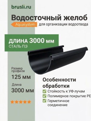 Желоб круглый L=3 м Aquasystem PE-полиэстер 125/90 мм RAL 9005 - черный темный