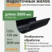 Желоб круглый L=3 м Aquasystem PE-полиэстер 125/90 мм RAL 9005 - черный темный