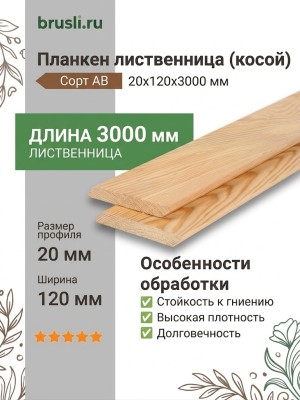 Планкен лиственница (косой) 20х120х3000 мм сорт АВ