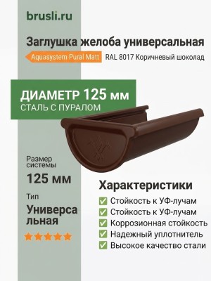 Заглушка желоба универсальная с уплотнителем Aquasystem 125/90 мм Pural Matt RAL 8017 Коричневый шоколад