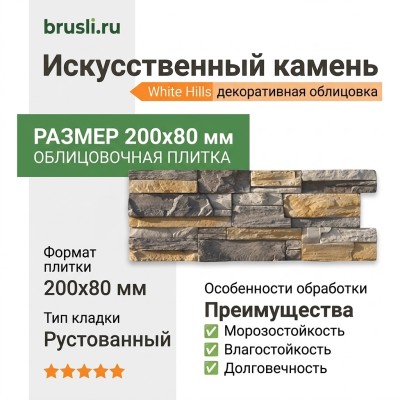 Искусственный камень White Hills Fjord Land 200-80
