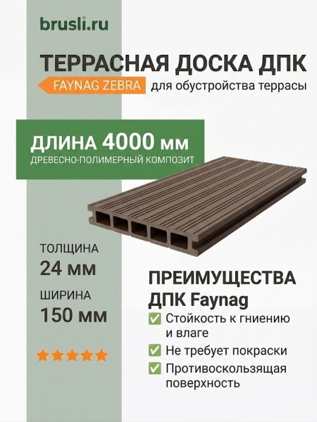 Террасная доска ДПК Faynag Zebra венге 24х150х4000 мм