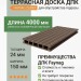 Террасная доска ДПК Faynag Zebra венге 24х150х4000 мм