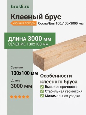 Клееный брус сосна/ель 100х100х3000 мм