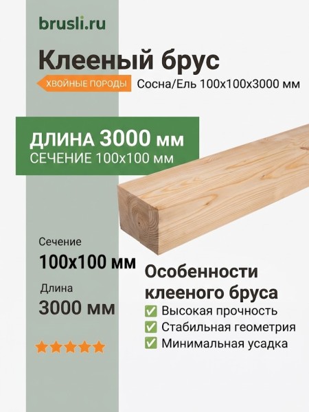 Клееный брус сосна/ель 100х100х3000 мм