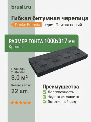 Гибкая битумная черепица Docke Eurasia Плитка серый