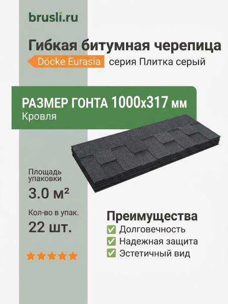 Гибкая битумная черепица Docke Eurasia Плитка серый