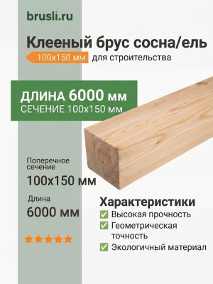 Клееный брус сосна/ель 100х150х6000 мм