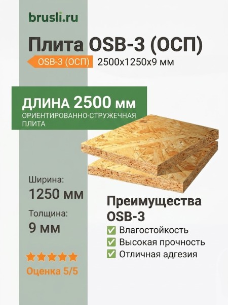 OSB-3 (ОСП) 2500х1250х9 мм
