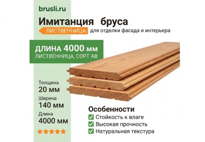 Имитация бруса лиственница 20х140х4000 мм сорт АВ