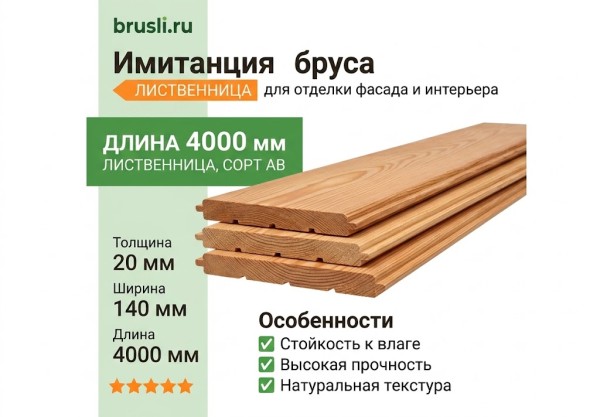 Имитация бруса лиственница 20х140х4000 мм сорт АВ