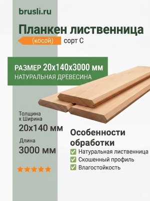 Планкен лиственница (косой) 20х140х3000 мм сорт С