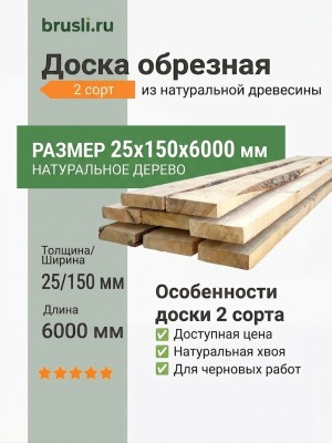 Доска обрезная 2 сорт 25х150х6000 мм