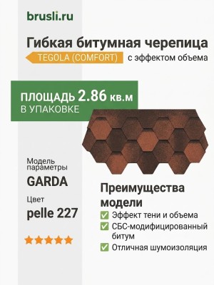 Гибкая битумная черепица GARDA pelle 227 TEGOLA (COMFORT), 2.86 кв.м
