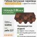 Гибкая битумная черепица GARDA pelle 227 TEGOLA (COMFORT), 2.86 кв.м