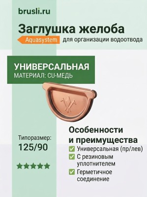 Заглушка желоба универсальная с резиновым уплотнителем 125/90 Aquasystem CU-медь