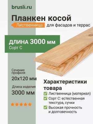 Планкен лиственница (косой) 20х120х3000 мм сорт С
