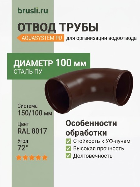 Отвод Aquasystem Rooftop Drain PU 150/100 мм RAL 8017 - коричневый шоколад