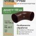 Отвод Aquasystem Rooftop Drain PU 150/100 мм RAL 8017 - коричневый шоколад